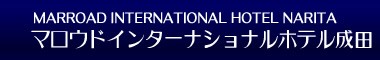 マロウドインターナショナルホテル成田　トップページ